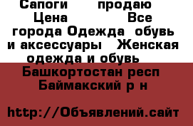 Сапоги FABI продаю. › Цена ­ 19 000 - Все города Одежда, обувь и аксессуары » Женская одежда и обувь   . Башкортостан респ.,Баймакский р-н